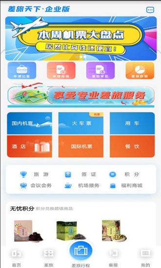 差旅天下企业版v2.0.9安卓版