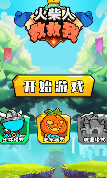 火柴人救救我游戏