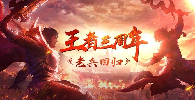 王者传奇网易版游戏
