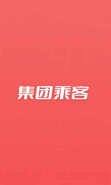 万顺集团乘客端v1.0.2 安卓版