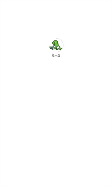 绘本盘手机版v1.1.13 安卓版