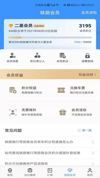 铁路12306手机软件下载