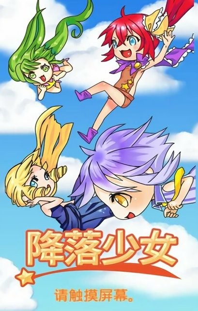 降落少女v1.0 安卓版