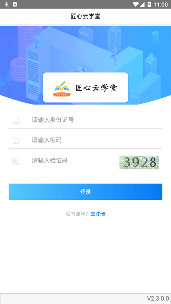 匠心云学堂v2.3.0 安卓版