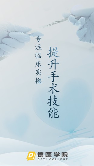德医学院app下载
