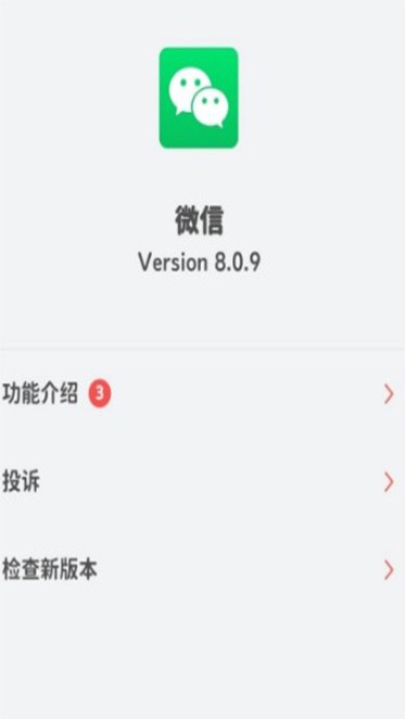 微信8.0.9app