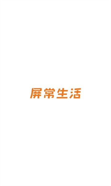 屏常生活v7.10.30 安卓版