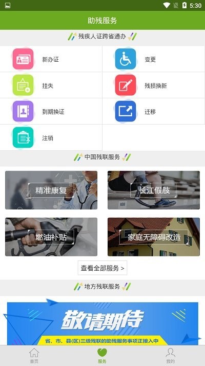 残疾人服务appv1.0.106 安卓版