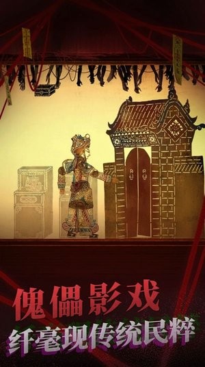 纸嫁衣2奘铃村哔哩哔哩游戏v1.0.1 安卓版