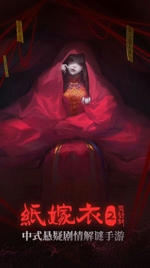 纸嫁衣第二季官方正版v1.0.1 最新版安卓版