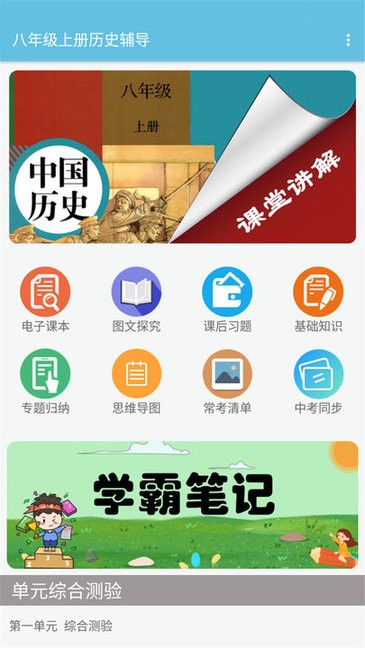 八年级上册历史辅导手机版v1.6.6 安卓版