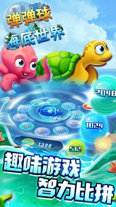 2048弹弹球之海底世界最新版v1.0.1 安卓版