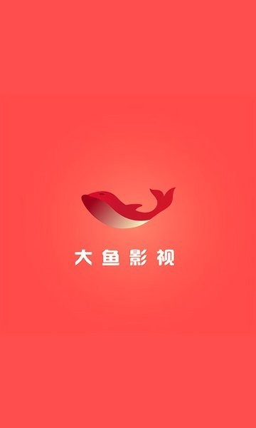 大鱼影视官方版v3.1.7