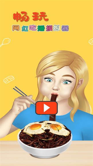 网红吃播模拟器中文版v1.0.4 安卓版