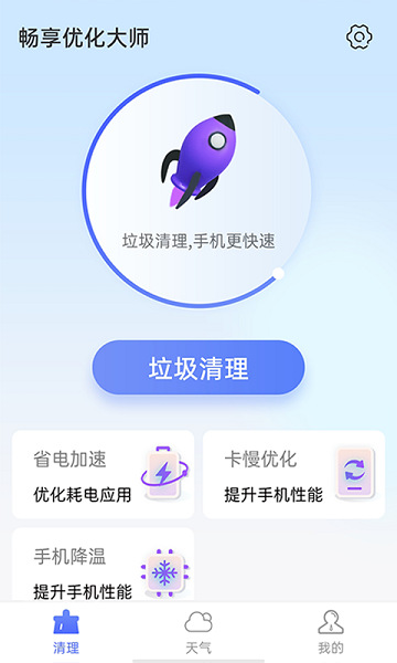 畅享优化大师手机版v1.0.0 安卓版
