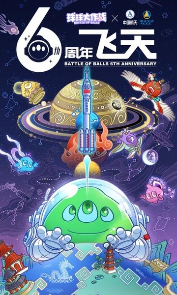 球球大作战6周年飞天版v18.1.0 安卓版