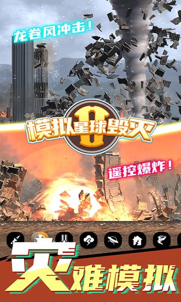 模拟星球毁灭2v1.1.1 安卓版