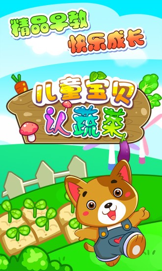 儿童宝贝认蔬菜v5.1.35 安卓版