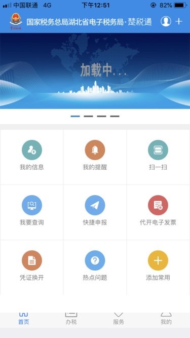 湖北楚税通app苹果版v7.4 ios版