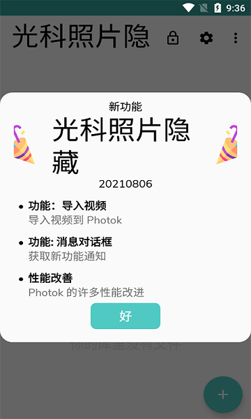 光科照片隐藏软件最新版v20210806 安卓版