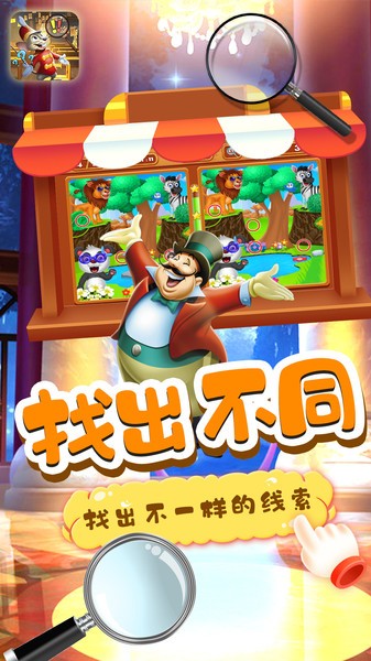 小老鼠找茬v1.2 安卓版