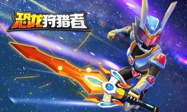 铠甲勇士恐龙狩猎者游戏v1.2.0 安卓版