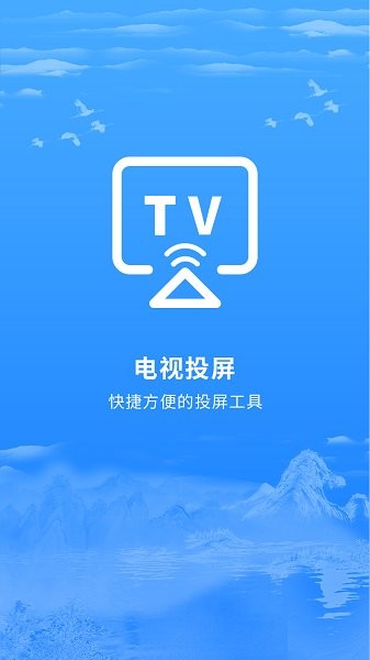 智能投屏软件v2.0.3 安卓版