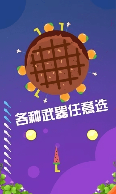 水果快来切游戏v1.0.4 安卓版