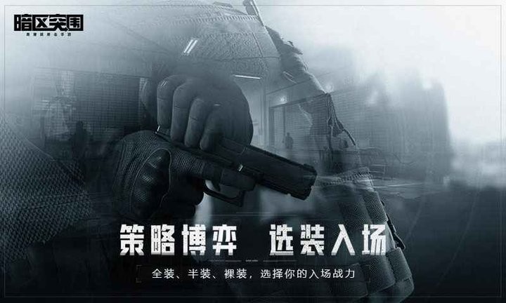 暗区突围苹果手机版