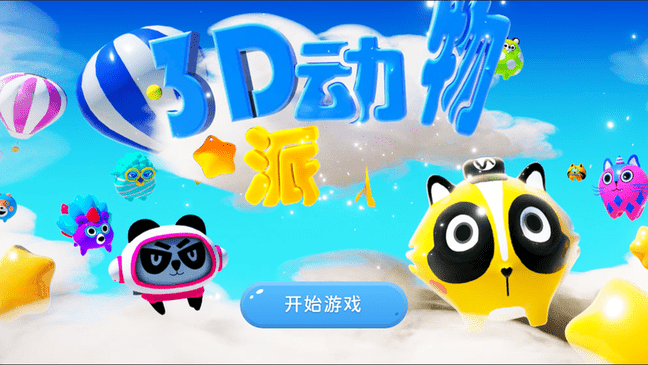 3D动物派对最新版v1.0.8 安卓版