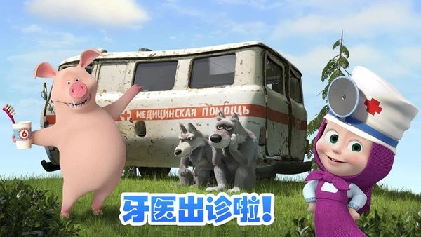 玛莎与熊牙医诊所官方版v1.3 安卓版