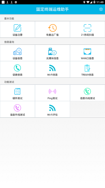 电信光猫装维助手appv3.3.0 安卓版