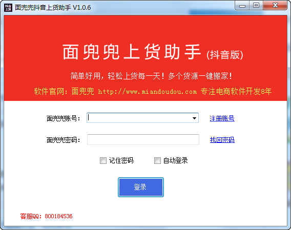 面兜兜抖音上货助手电脑版v2.9.4 官方版