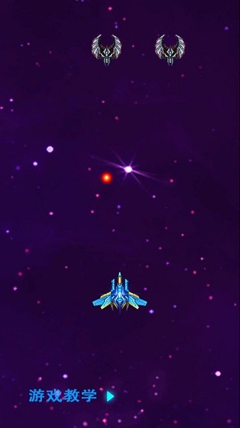 银河星空战机中文最新版v4.9.2 安卓版