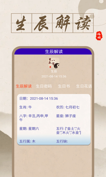 福娃生辰八字v1.0.3 安卓版