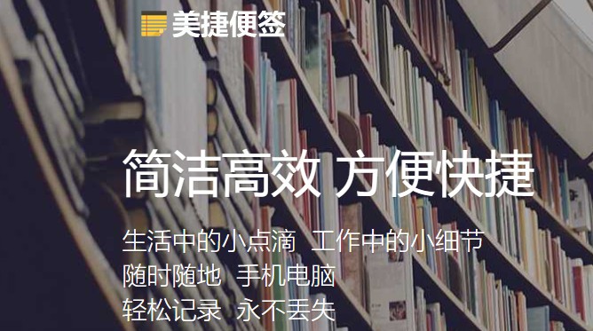 美捷便签软件