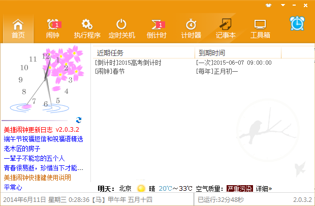 美捷电脑闹钟v2.1.2.8 官方免费版