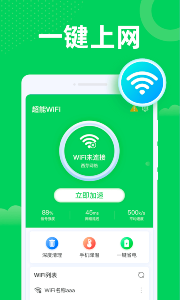 超能WiFi万能钥匙v1.0.0 安卓版
