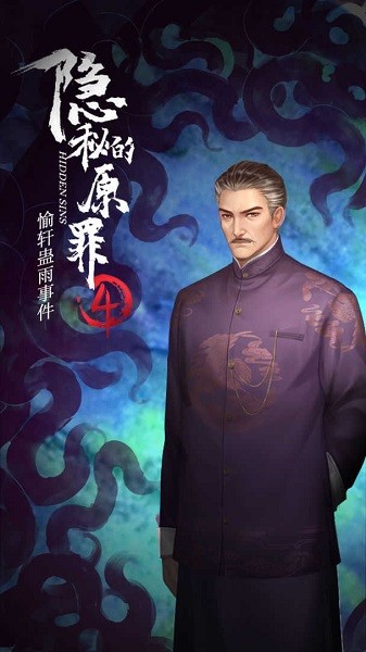 隐秘的原罪4最新版v3.0 安卓版