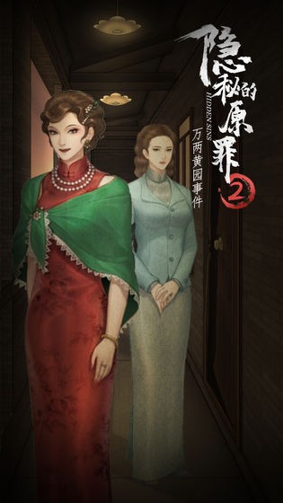 隐秘的原罪2游戏下载