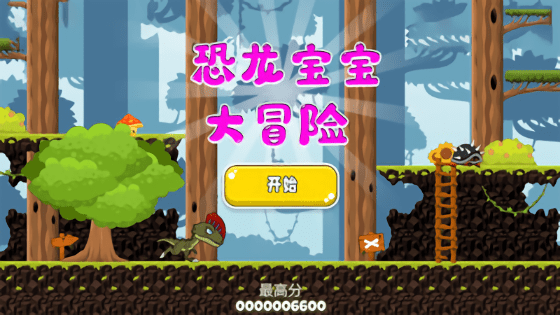 恐龙宝宝大冒险游戏