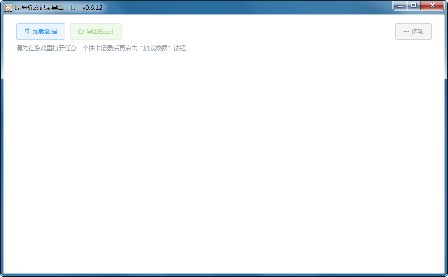 原神抽卡记录分析工具v0.6.12 最新版