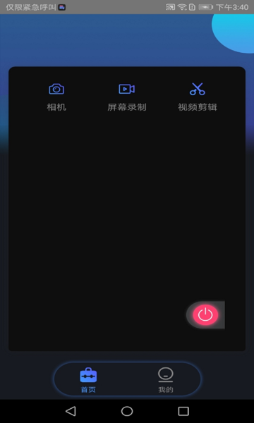 视频编辑录制大师app