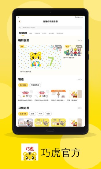 巧虎官方手机版v4.3.7 安卓版