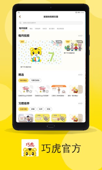 巧虎官方HD平板版v4.6.7安卓版