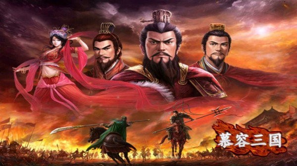 慕容三国x8手机版