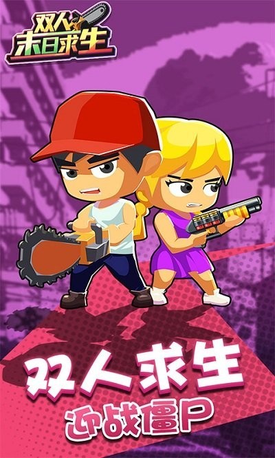 双人末日求生游戏v1.0.0 安卓版