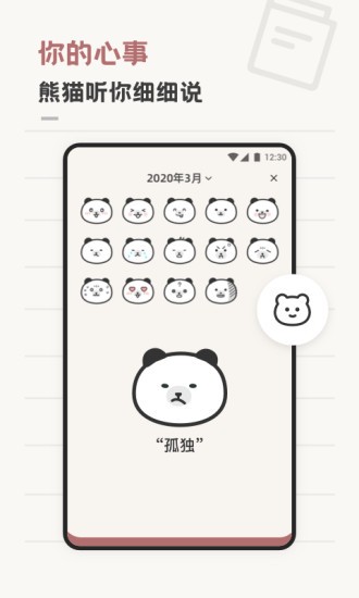 熊猫心情日记软件