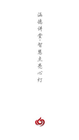 涵德讲堂v1.1.0 安卓版