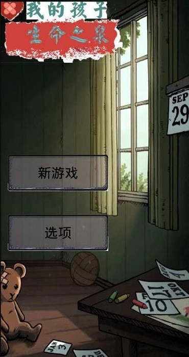 生命之泉我的孩子中文版v1.5.0 安卓最新版